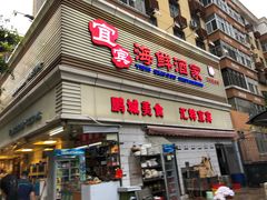 门面-宜宾海鲜酒家·三十年老字号