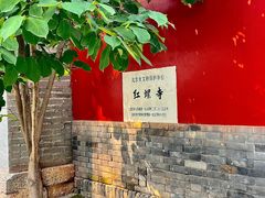 -红螺寺