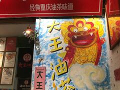 门面-大王油茶(磁器口店)