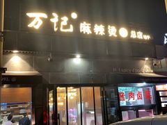 -万记麻辣烫国展总店