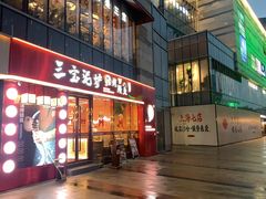 -三宝泥炉·活烤鳗鱼(七宝宝龙店)