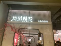 门面-竹外桃花·江南小酒馆(SKP·S店)