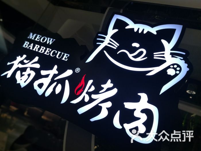 猫抓烤肉(新街口新百店)图片 - 第1张