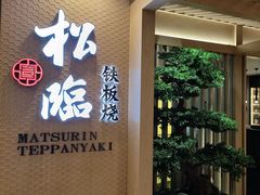 -松临·铁板烧&Omakase(神农店)