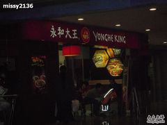 永和大王-永和大王(中关二店)