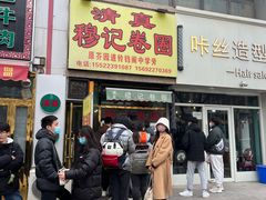 -正味斋锅巴菜(西北角店)