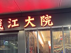 -钱江大院·芳宴江南(三花国际店)
