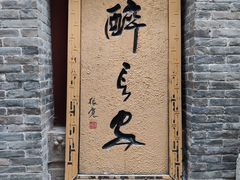 -醉长安(南门总店)
