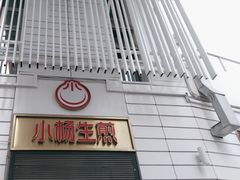 -小杨生煎(天之骄子店)