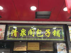 -清泉阁包子铺(中山路店)
