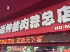 门面-东街钟楼肉粽(总店)
