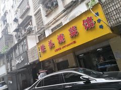 门面-铁头烧菜馆(立新路店)