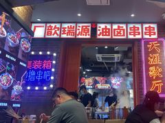 -钢管厂歆瑞源油卤串串香(春熙路太古里店)