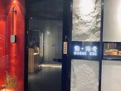 门面-鮨·海老(北京路店)