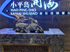 门面-小平岛开海水饺(皇姑店)