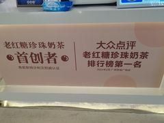 -煲珠公·老红糖珍珠奶茶(长宁龙之梦店)