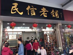 门面-仁信老铺(华盖路店)