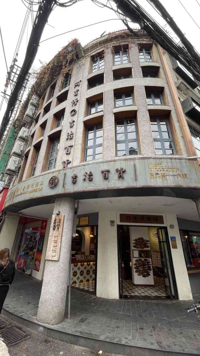 阿吉仔·吉治百货(开元路店)