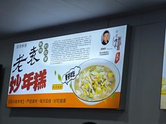 -老袁炒年糕(富豪路店)