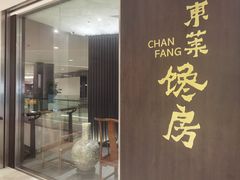 -东莱馋房(陆家嘴店)