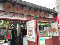 门面-老街西施豆腐坊(方浜中路店)