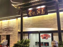 -食悦江南·淮扬菜·烤鸭(亚运村·惠新店)