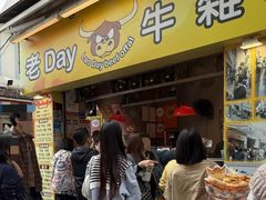 -老day牛杂(官也街总店)