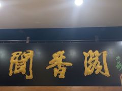 -闻香阁·清真(光荣道店)