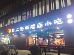 门面-老上海里弄味道(知春路店)