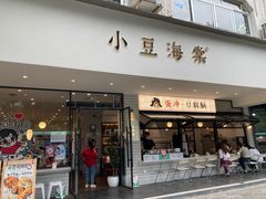 -小豆海棠(人民南路店)