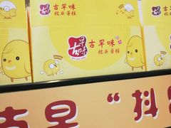 -台拾记古早味现烤蛋糕(新世界花苑店)