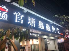 门面-官塘鱻鱻鱼生