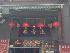 门面-香港蓮香樓(中環店)