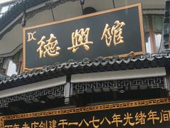 -德兴馆(广东路总店)