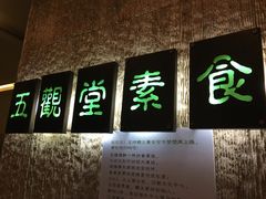 门面-五观堂素食(新华路店)