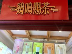 门面-鸡鸣赐茶(鸡鸣寺路店)