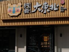 -纯肴大东北(新城北街店)