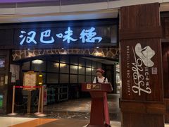 -汉巴味德(大悦城店)