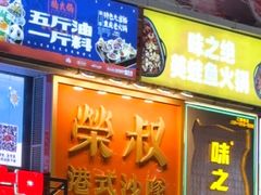 -荣叔港式沙嗲牛肉火锅(正佳潮流店)