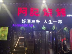 门面-阿记烧烤(大兴新区店)