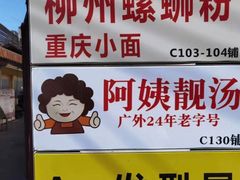 -阿姨靓汤(广外店)