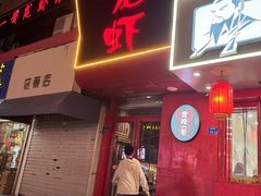 -金陵一哥龙虾馆(三牌楼总店)