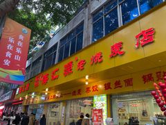 -海汇源老烧麦店(东大街总店)