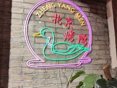 -正阳门饭庄·烤鸭·北京菜(万丰路七里庄店)