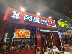 -阿亮烤翅(创始店)