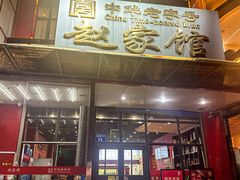 -赵家馆(燕山大街店)