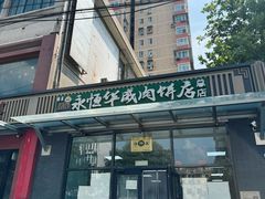 -清真永恒华威肉饼(潘家园店)