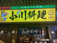 门面-小川洋风料理(街道口店)