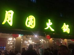 -月圆火锅(宁海东路二店)