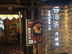 门面-云海肴·汽锅鸡·云南菜(天山百盛优客店)